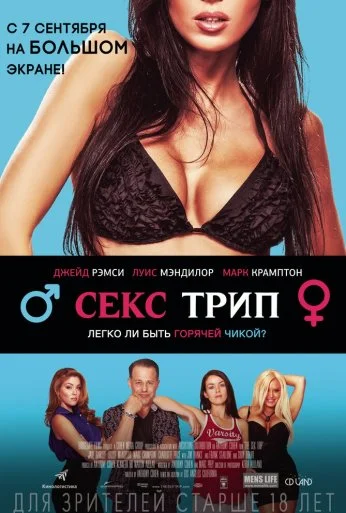 Секс трип (2016)